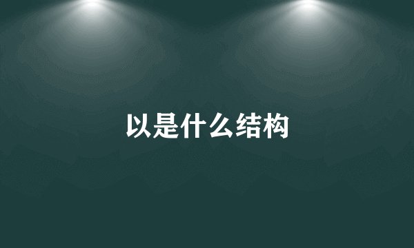 以是什么结构
