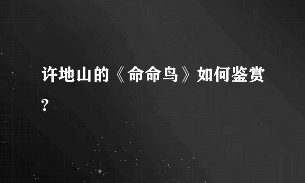 许地山的《命命鸟》如何鉴赏?