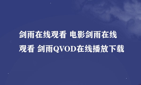 剑雨在线观看 电影剑雨在线观看 剑雨QVOD在线播放下载