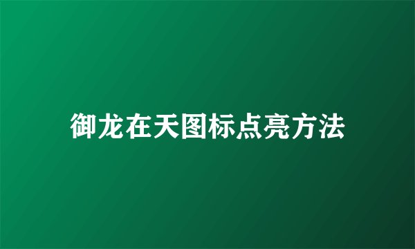 御龙在天图标点亮方法