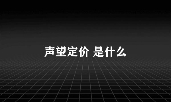 声望定价 是什么
