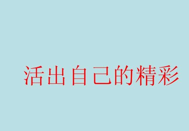 活出自己的精彩的句子