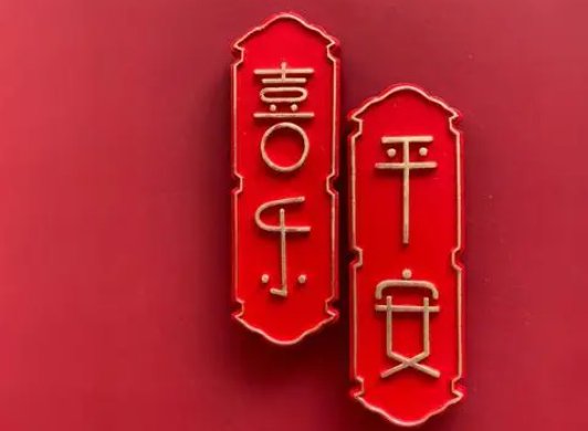 平安喜乐下一句接什么?