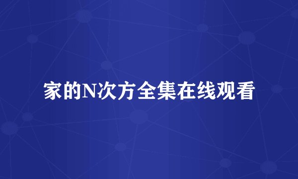 家的N次方全集在线观看