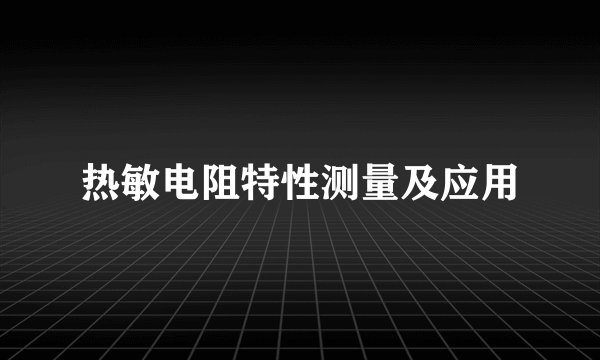 热敏电阻特性测量及应用