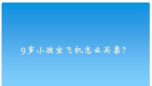 9岁小孩坐飞机怎么买票