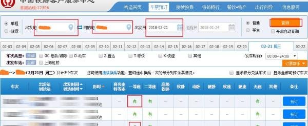 12306怎样查询余票