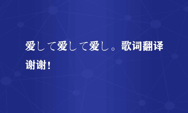 爱して爱して爱し。歌词翻译谢谢！