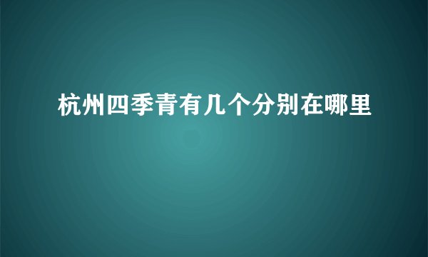 杭州四季青有几个分别在哪里