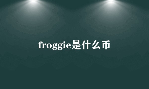 froggie是什么币