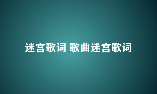 迷宫歌词 歌曲迷宫歌词