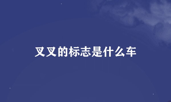 叉叉的标志是什么车