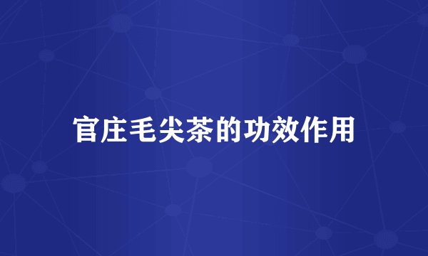官庄毛尖茶的功效作用