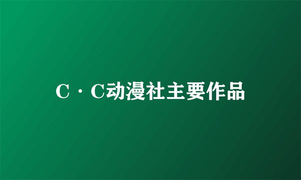 C·C动漫社主要作品