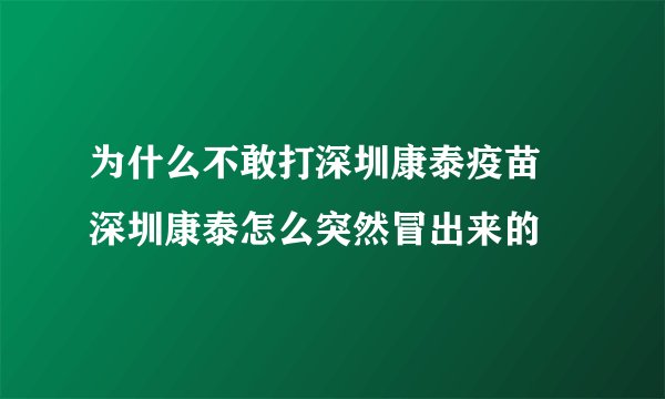 为什么不敢打深圳康泰疫苗 深圳康泰怎么突然冒出来的