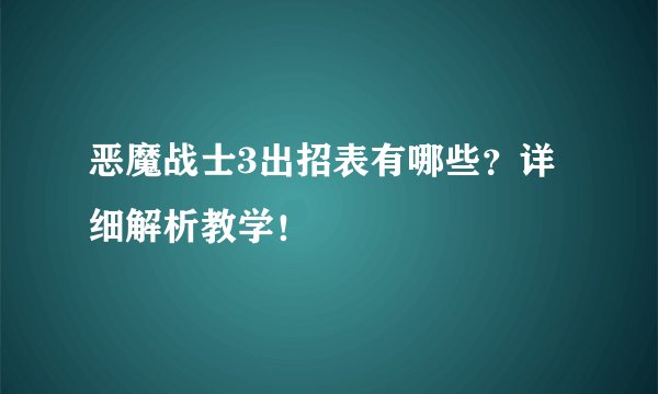 恶魔战士3出招表有哪些？详细解析教学！
