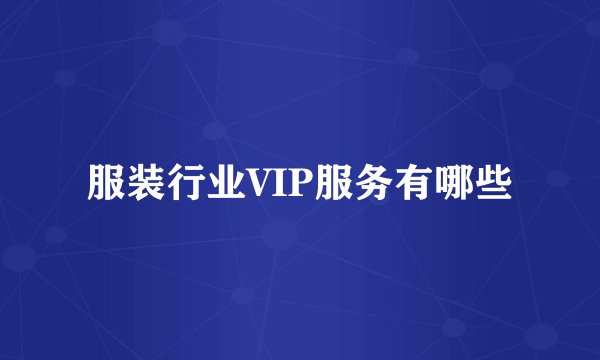 服装行业VIP服务有哪些