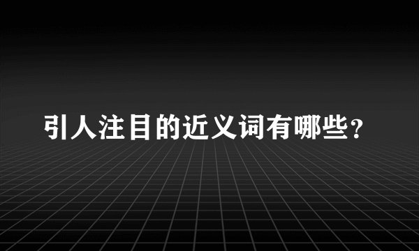 引人注目的近义词有哪些？