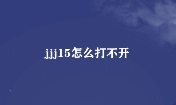 jjj15怎么打不开