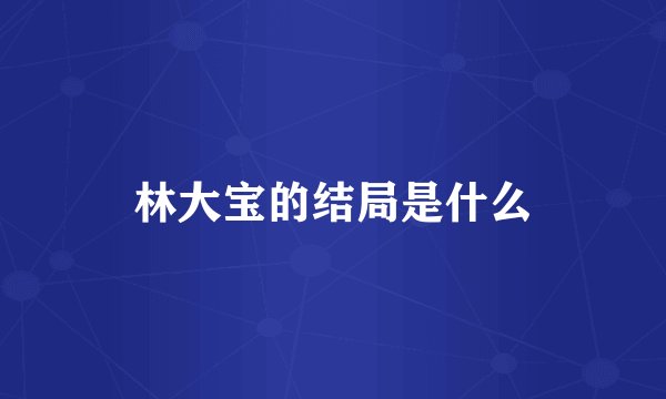 林大宝的结局是什么