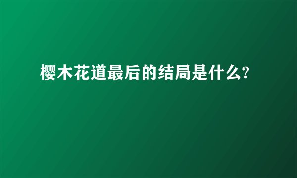 樱木花道最后的结局是什么?