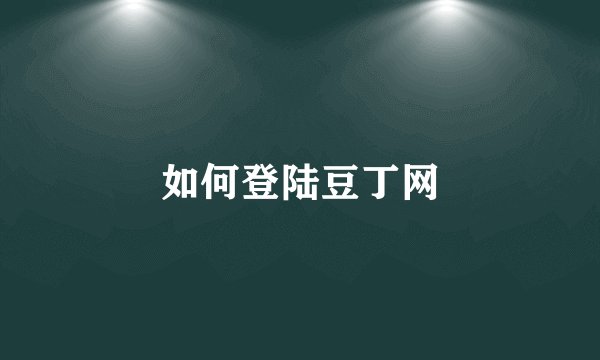 如何登陆豆丁网
