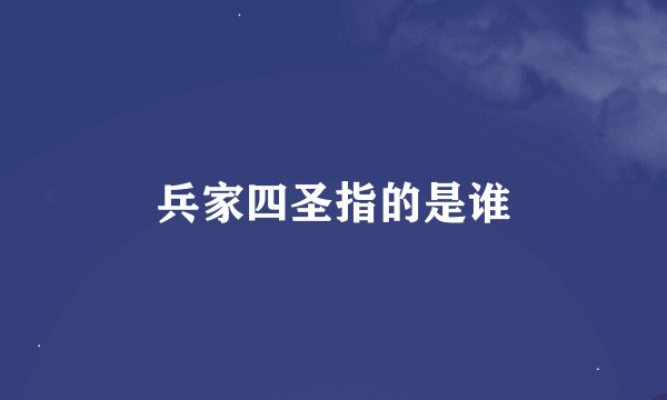 兵家四圣指的是谁