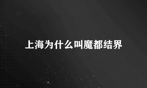上海为什么叫魔都结界