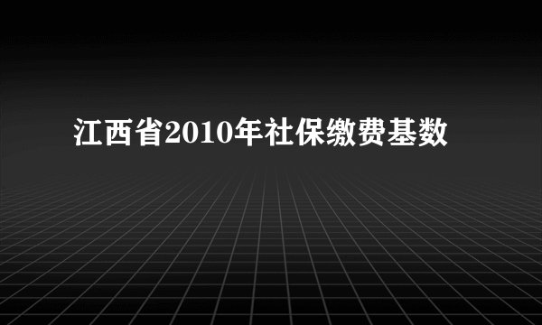 江西省2010年社保缴费基数
