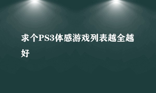 求个PS3体感游戏列表越全越好