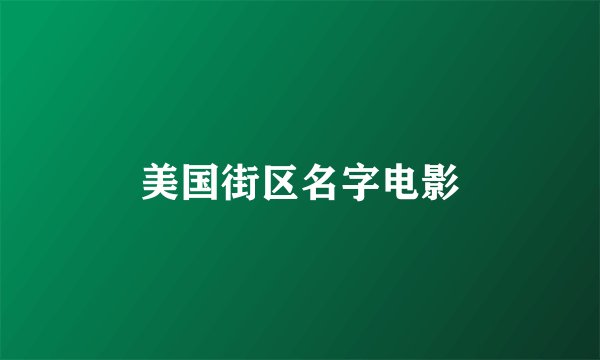美国街区名字电影