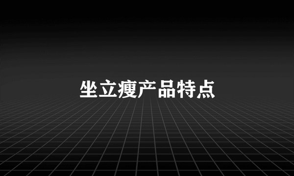 坐立瘦产品特点