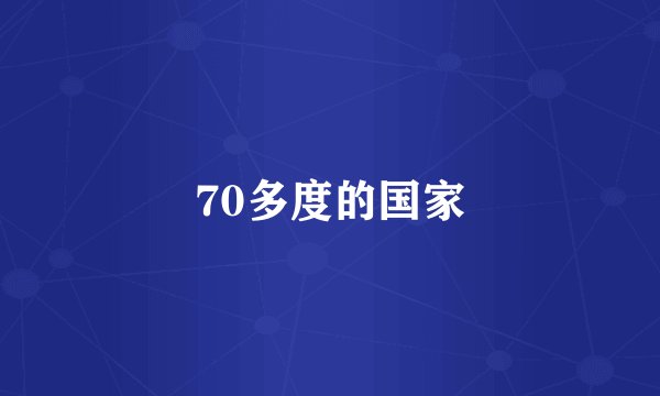 70多度的国家