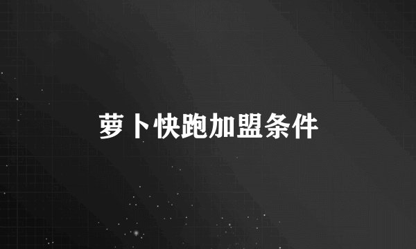 萝卜快跑加盟条件