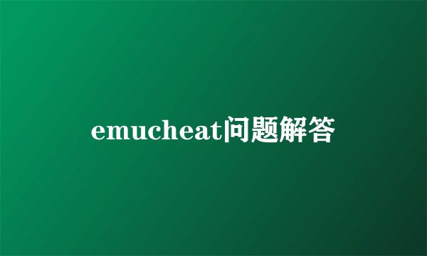 emucheat问题解答