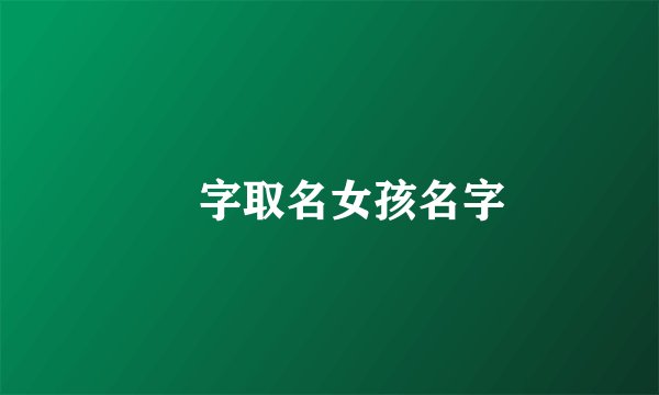 湉字取名女孩名字