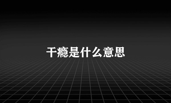 干瘾是什么意思