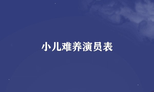 小儿难养演员表