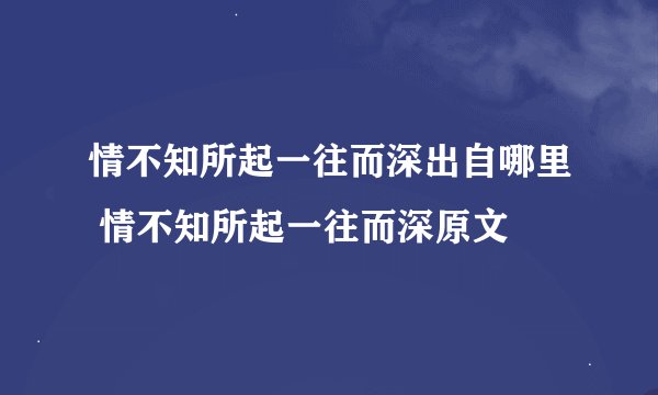 情不知所起一往而深出自哪里 情不知所起一往而深原文