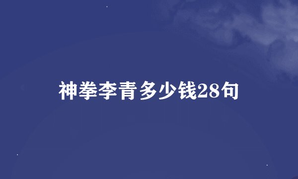 神拳李青多少钱28句