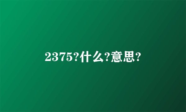 2375?什么?意思?