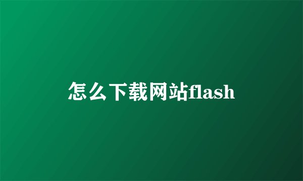 怎么下载网站flash