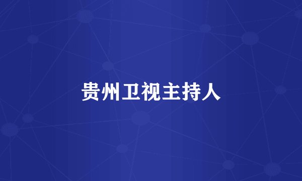 贵州卫视主持人
