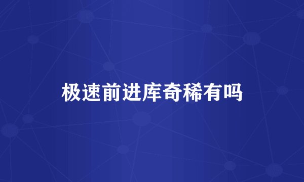极速前进库奇稀有吗