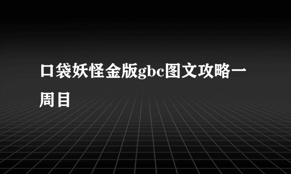口袋妖怪金版gbc图文攻略一周目