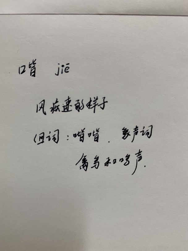 口加皆字念什么