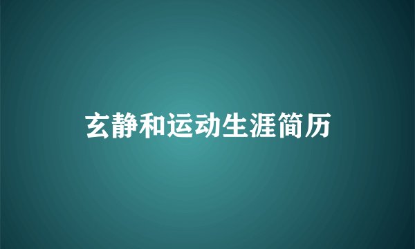 玄静和运动生涯简历