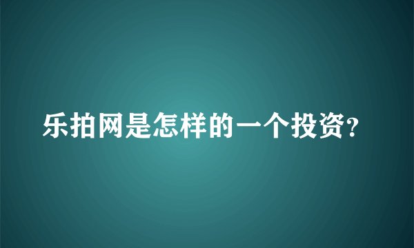 乐拍网是怎样的一个投资？