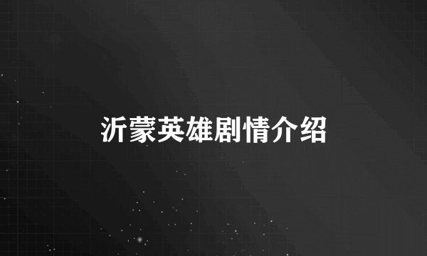 沂蒙英雄剧情介绍
