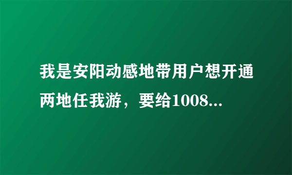 我是安阳动感地带用户想开通两地任我游，要给10086发什么信息开通，不方便打人工服务。